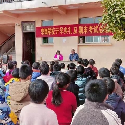 李岗学校开学典礼及总结表彰大会