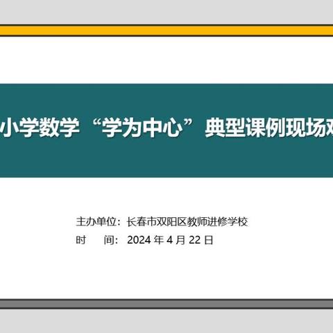 问题引领 学导融合 赋能成长—记2024年双阳区小学数学“学为中心”典型课例现场观摩会