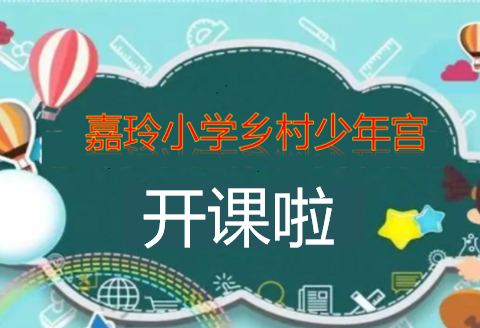 多彩少年宫 助力成长梦——嘉玲小学开展2024年春季学期乡村学校少年宫活动