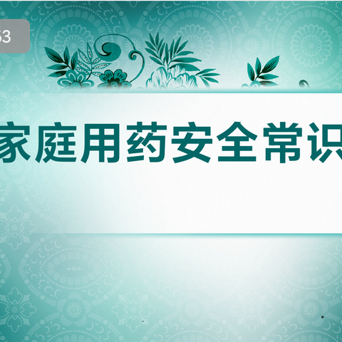 惠民路小学生活德育课程二年级生活习惯课程——了解常备药品