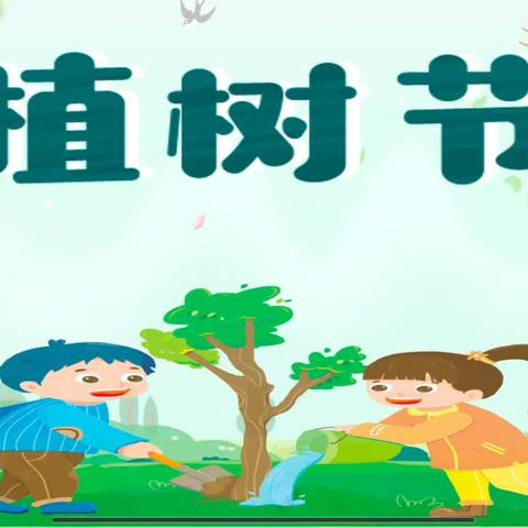 🌿“添一抹绿色，💕多一份美好”🌈乔镇中心幼儿园萨尔阔布分园“3.12”植树节主题活动🌿🌲美篇