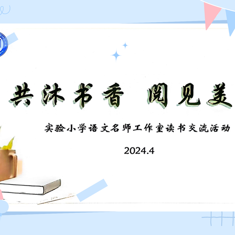 共沐书香 阅见美好  ——“双减”背景下的教师提升：尉氏县实验小学语文名师工作室读书交流活动