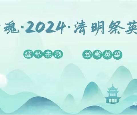 “铸魂·2024·清明祭英烈”——神木市第十二中学清明节系列活动