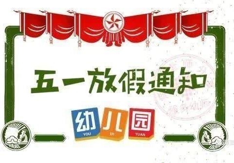 电白区那霍镇新塘幼儿园2024年“五一"劳动节放假通知及温馨提示