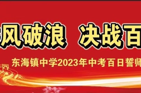 乘风破浪，决战百日一一东海镇中学中考百日誓师大会