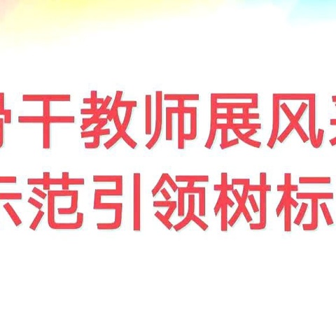 【争一流 当冠军】示范引领共成长 互赏共研绽芳华——明德路小学骨干教师示范课