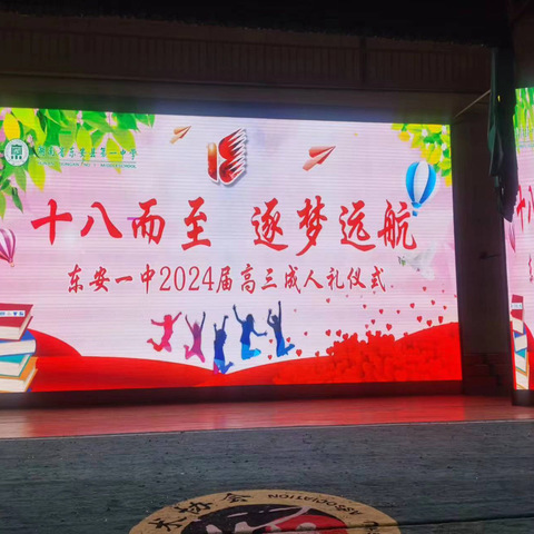 东安一中2024届高三学生成人礼：十八而志，逐梦远航