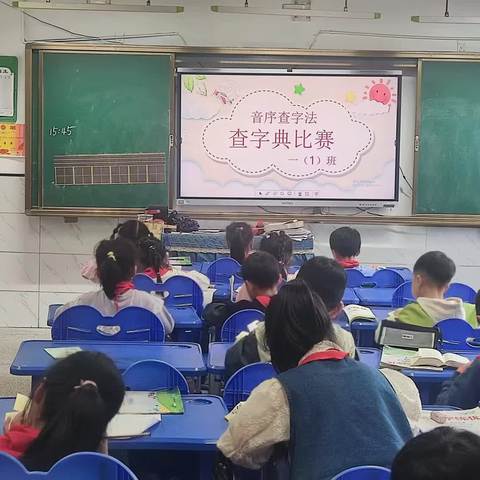 “查”找快乐“典”燃汉字——谢叠山小学一年级1班之查字典比赛