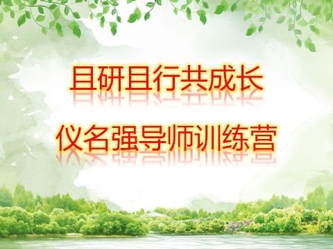 同心同向同进步，共研共行共成长 ———仪名强导师训练营开营仪式