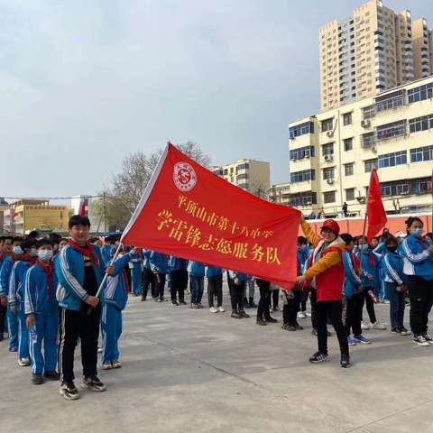 高举雷锋旗帜，寻觅春日芳踪——平顶山市第十八中学小学部研学旅行活动