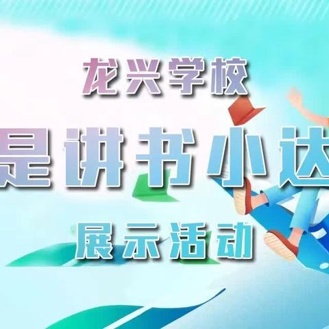 龙兴学校深耕阅读 幸福成长——“我是讲书小达人”展示活动