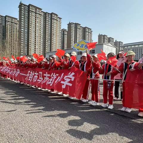 逐梦奔跑 全力护航——开封市马市街小学为郑开马拉松比赛加油助威