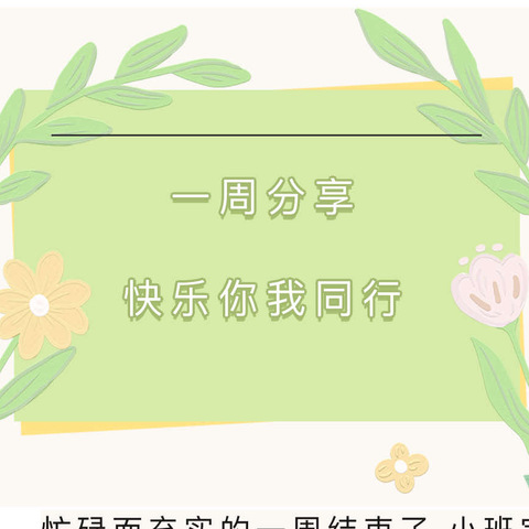 【县直一幼.一周分享】“美”日生活 快乐成长——清河县县直第一幼儿园小班一周生活精彩瞬间