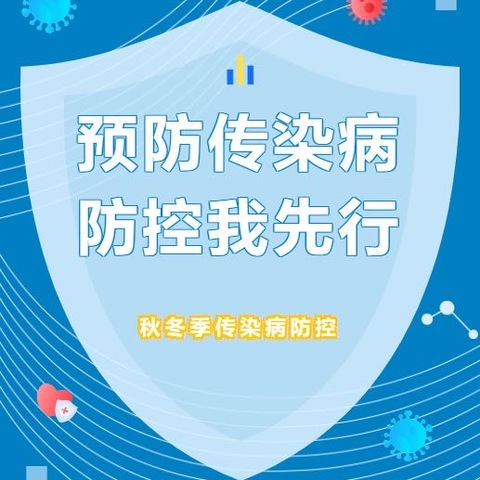 预防传染病 防控我先行——白泉小学秋冬季传染病防控知识宣传