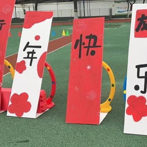 《喜迎龙年，玩趣新春》——龙安小学幼儿园大一班迎新年亲子活动