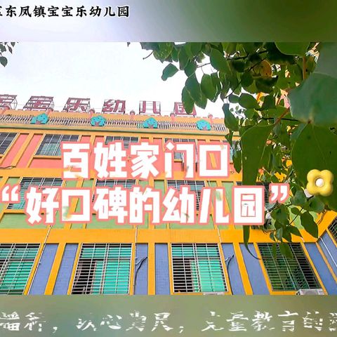 潮州市潮安区东凤镇宝宝乐幼儿园【2024年学前教育宣传月】之优秀视频案例展播