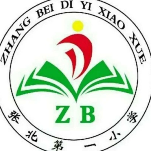 匠心担当，沐光而行——张北第一小学第五周工作纪实