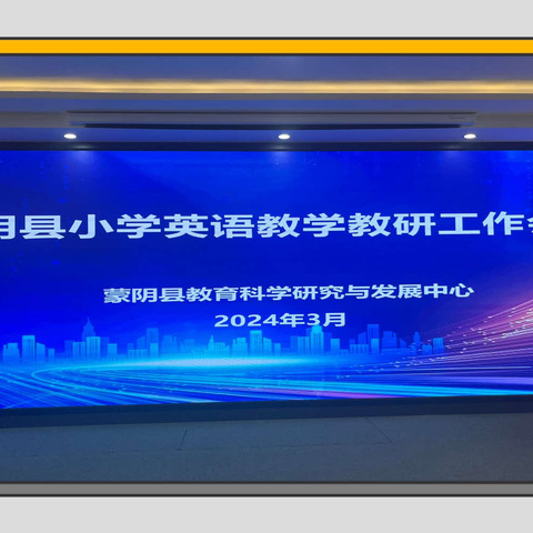 研思致新 赋能前行——记蒙阴县小学英语教学教研暨青年教师提高班培训会议