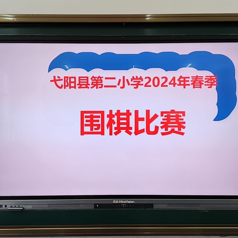 博弈纵横 乐在“棋”中—弋阳县第二小学“小棋王”围棋比赛