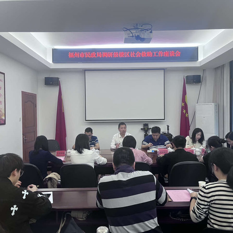 福州市民政局调研鼓楼区社会救助工作座谈会