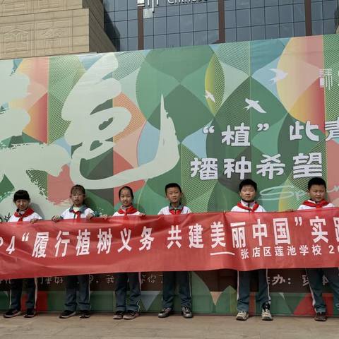 张店区莲池学校2021级四中队“履行植树义务 共建美丽中国 ”植树节活动