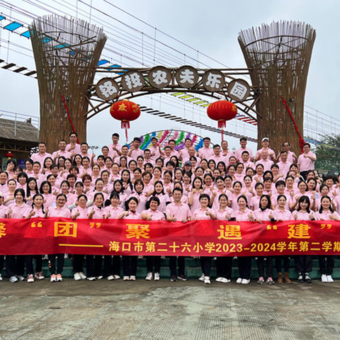 温馨“团”聚   遇“建”美好——海口市第二十六小学2024年春季教职工团建文体活动