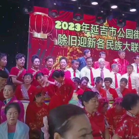 2023年公园街道辞旧迎新大联欢