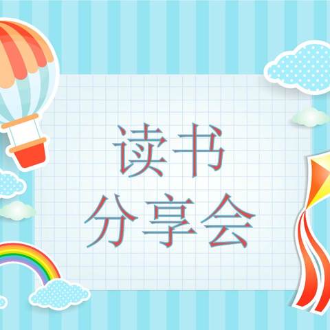 典耀中华，传承优秀文化；阅美沙坪，增强文化自信——茶园小学四年级读书分享会