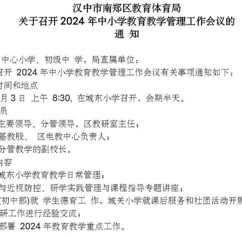 南郑区教育体育局召开2024年中小学教育教学管理工作会议