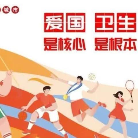 湖滨中心小学——爱国卫生月活动倡议书