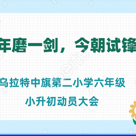 “六年磨一剑，今朝试锋芒”——﻿乌拉特中旗第二小学六年级小升初动员大会