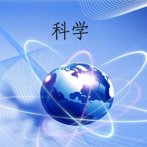 “核心素养下小学科学实验探究有效性研究”课题组成员学习交流活动