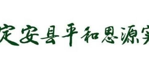 校园里的劳动，舌尖上的美食——定安县平和思源实验学校劳动教育系列专题