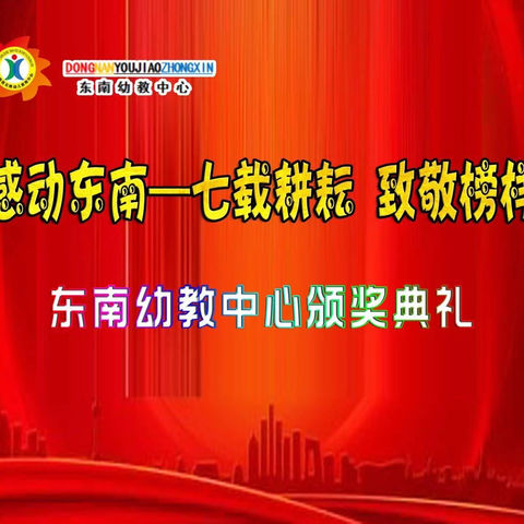 感动东南——七载耕耘 致敬榜样 东南幼教颁奖典礼