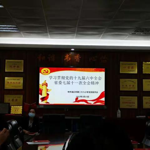 学习全会精神 汇聚磅礴力量——海口市第28小学党委开展学习贯彻“十九届六中全会省委七届十一次全会精神”活动