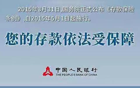 存款保险制度，为您的存款保驾护航！