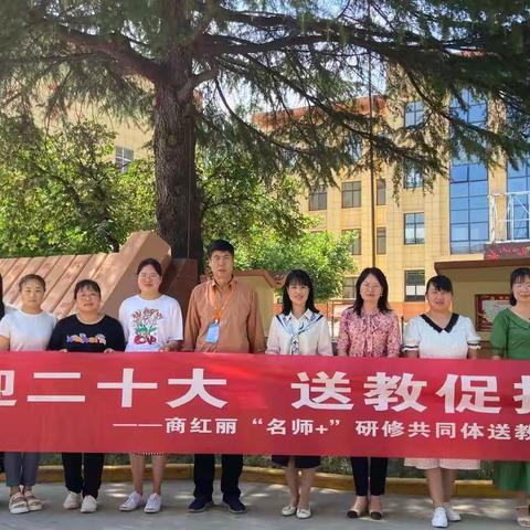 喜迎二十大      送教促提升——— 周至县初中历史商红丽“名师+”研修共同体送教下乡活动