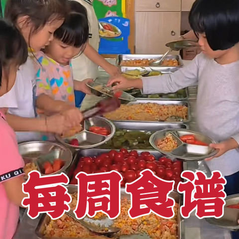 营养美食，伴我成长——金星幼儿园2022年秋季一周食谱