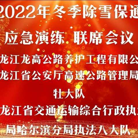 哈尔滨养护工区协同多部门开展除雪保通应急演练