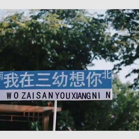 温馨相伴 快乐成长－垦利区第三实验幼儿园大班组居家指导建议（第三期）