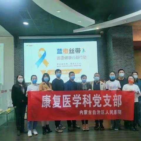 内蒙古自治区人民医院康复医学科开展“世界口吃日”科普宣教志愿服务活动