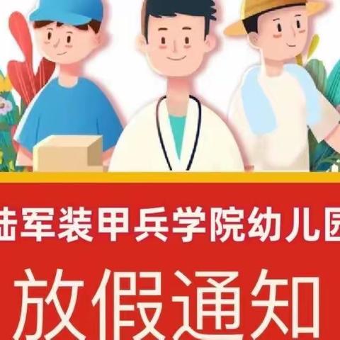 “快乐五一、安全第一”——陆军装甲兵学院幼儿园致家长一封信