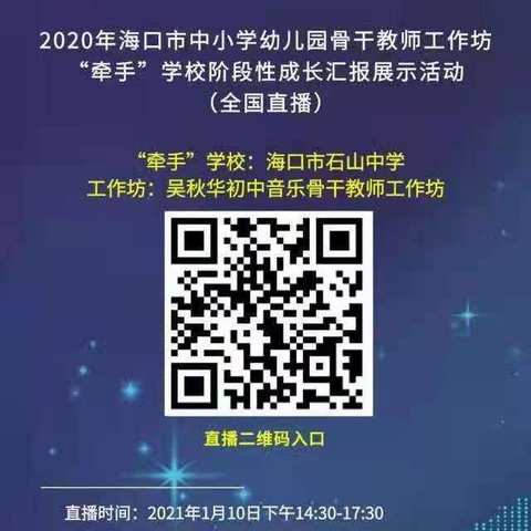 校坊手牵手，共筑成长路—吴秋华初中音乐工作坊“牵手”海口市石山中学阶段性成长汇报全国直播展示活动