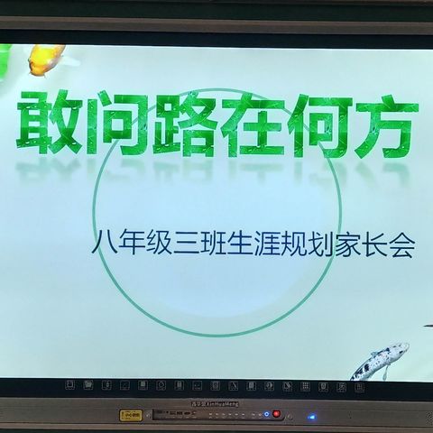 敢问路在何方    八年级三班生涯规划家长会