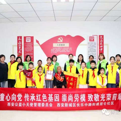 西安市新城区长乐中路街道昆仑社区党支部开展“童心向党传承红色基因 崇尚劳模 致敬光荣前辈”活动