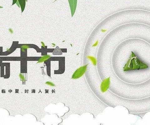 端午佳节，粽香十里  |  新化五中2022年端午节放假通知