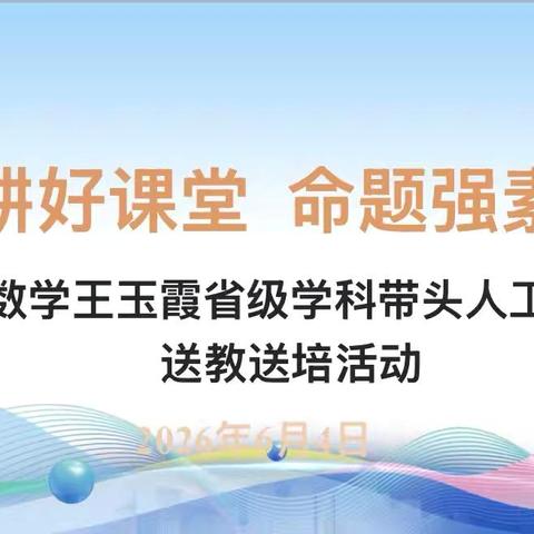 深耕好课堂 命题强素养 ——小学数学王玉霞省级学科带头人工作室送教送培活动