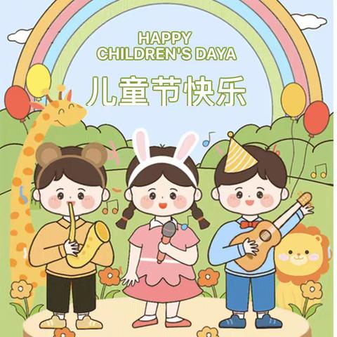 六一儿童节，与你“童”乐-2025年淮安市朱桥中心幼儿园“庆六一”主题活动