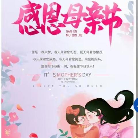 “浓情五月天    感恩母亲节”—杨庄二小一年级二班母亲节活动