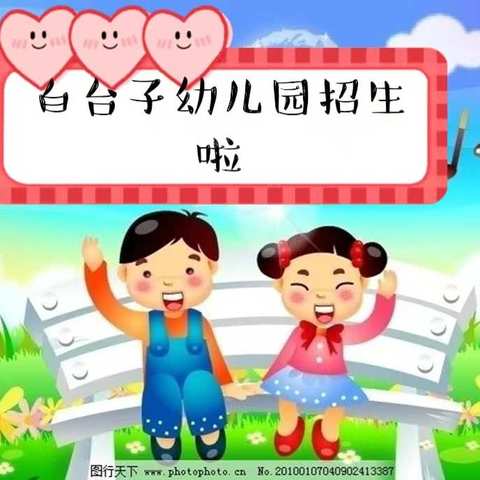 白台子中心幼儿园欢迎你